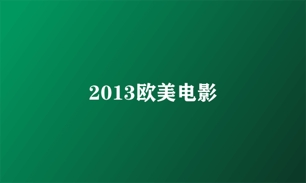 2013欧美电影