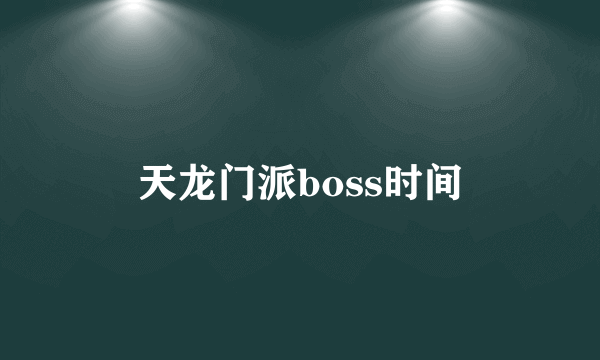 天龙门派boss时间