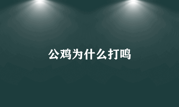 公鸡为什么打鸣