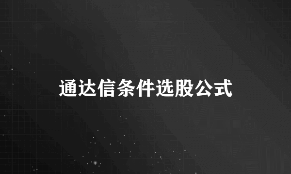 通达信条件选股公式