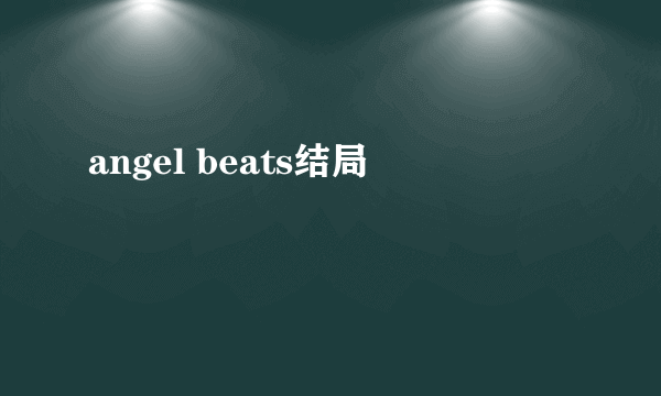 angel beats结局