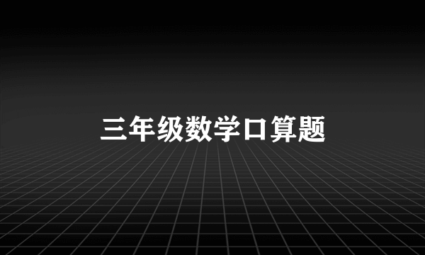 三年级数学口算题