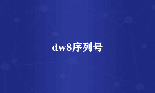 dw8序列号