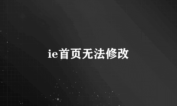 ie首页无法修改