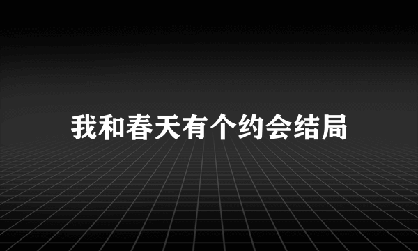 我和春天有个约会结局