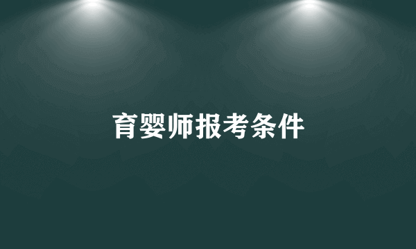 育婴师报考条件