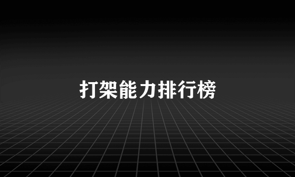 打架能力排行榜