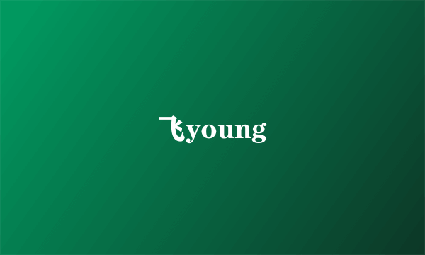 飞young