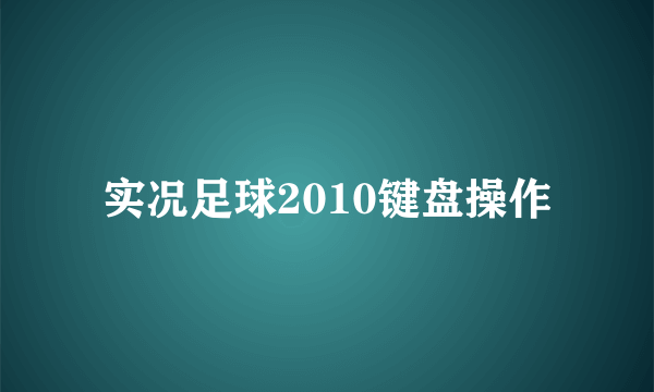 实况足球2010键盘操作