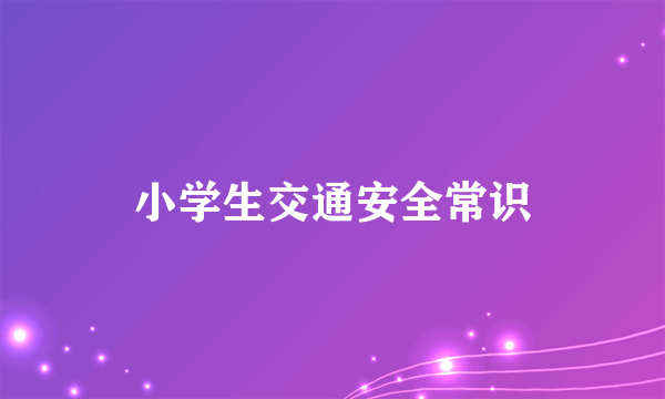 小学生交通安全常识