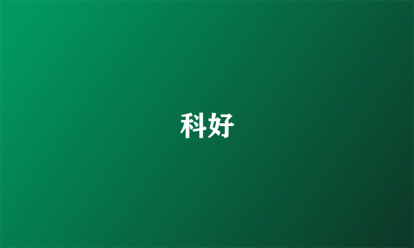 科好