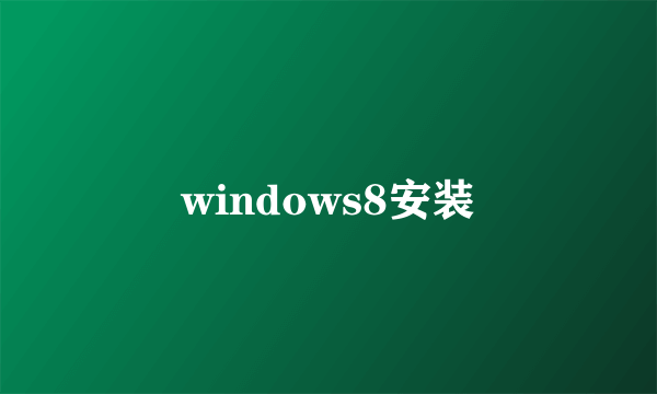 windows8安装