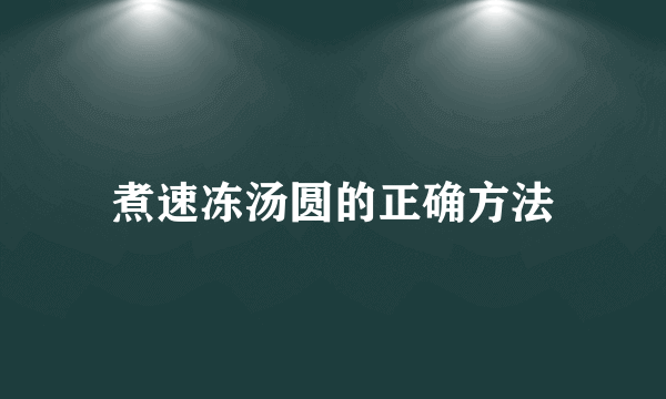 煮速冻汤圆的正确方法