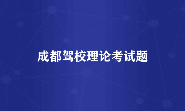 成都驾校理论考试题