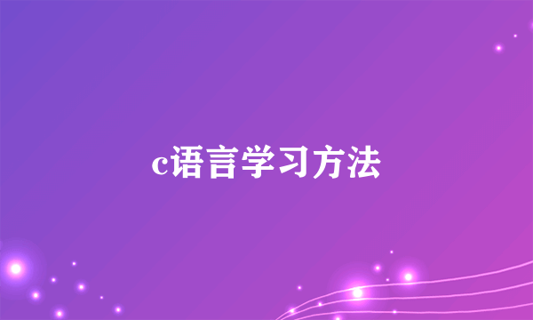 c语言学习方法