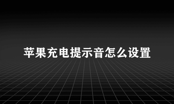 苹果充电提示音怎么设置