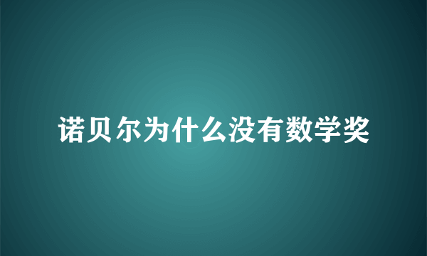 诺贝尔为什么没有数学奖