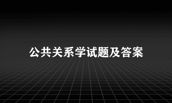 公共关系学试题及答案