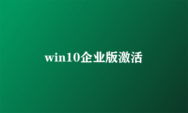 win10企业版激活