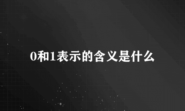 0和1表示的含义是什么