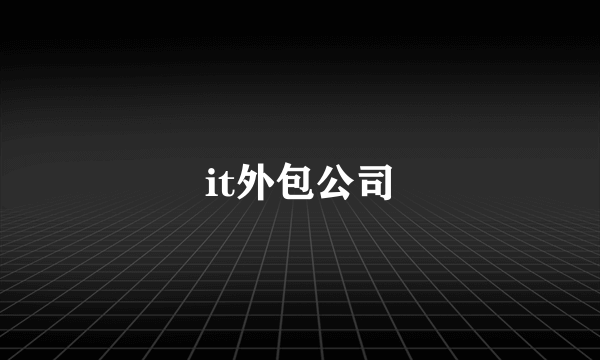 it外包公司