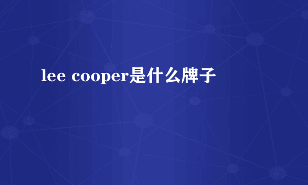 lee cooper是什么牌子