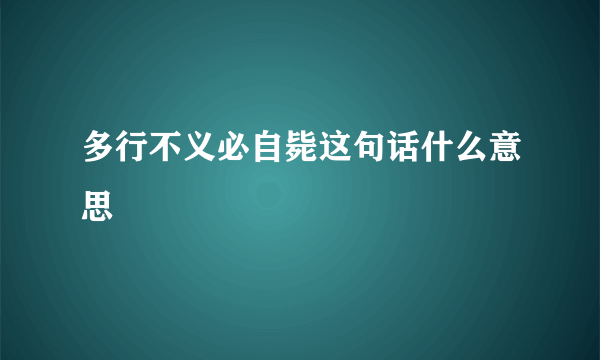 多行不义必自毙这句话什么意思