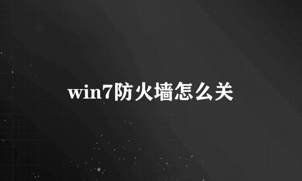 win7防火墙怎么关