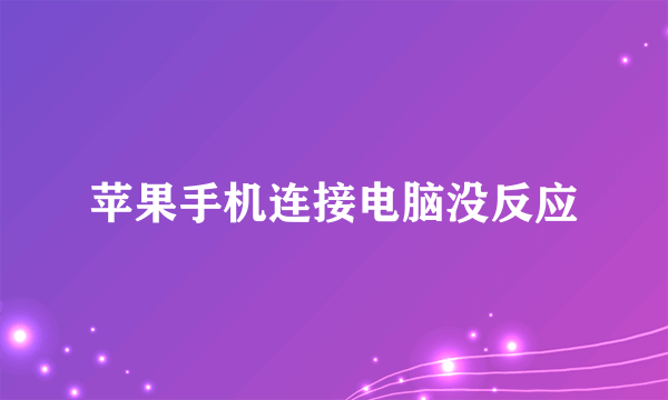 苹果手机连接电脑没反应