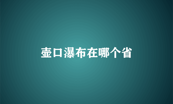 壶口瀑布在哪个省