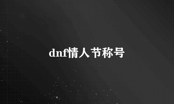 dnf情人节称号