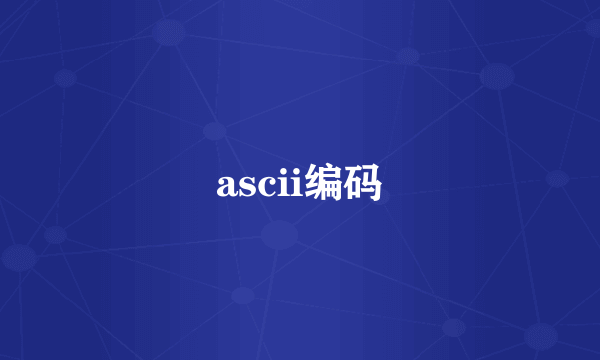 ascii编码