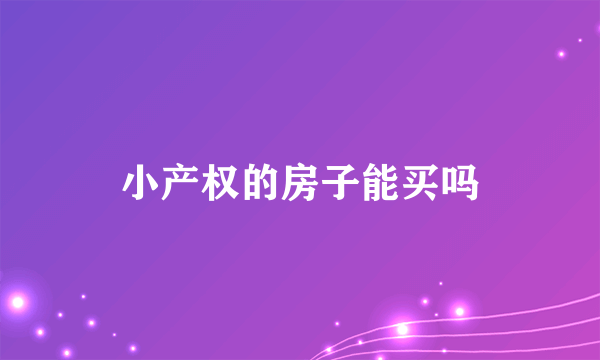 小产权的房子能买吗