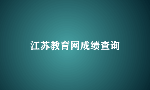 江苏教育网成绩查询