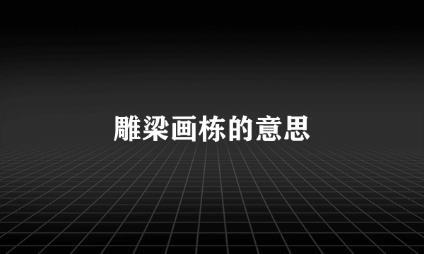 雕梁画栋的意思