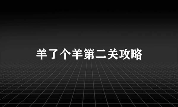 羊了个羊第二关攻略