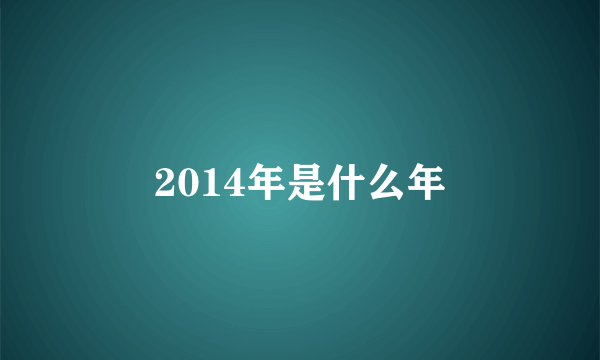 2014年是什么年