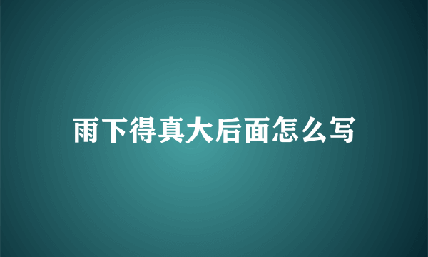 雨下得真大后面怎么写