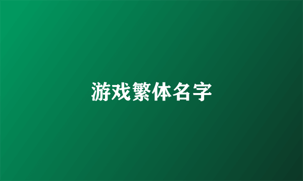 游戏繁体名字