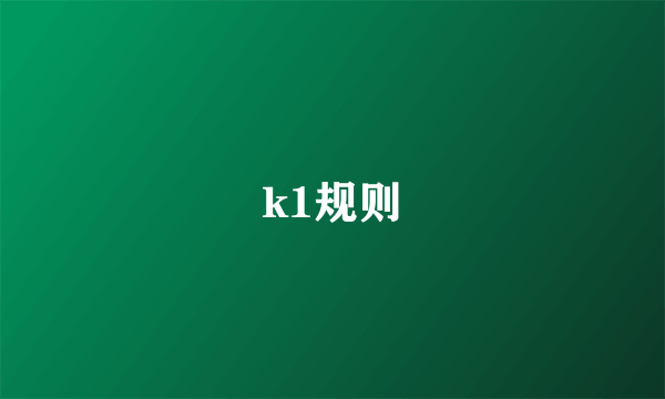 k1规则