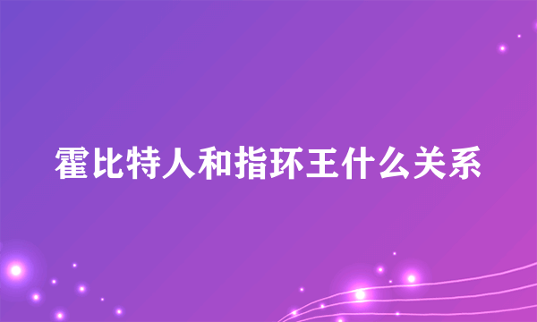 霍比特人和指环王什么关系