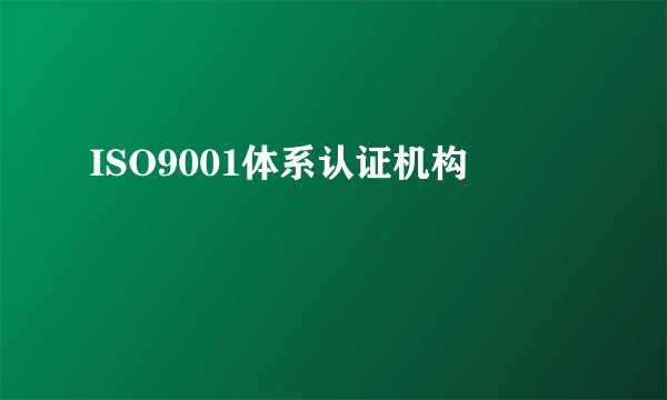 ISO9001体系认证机构