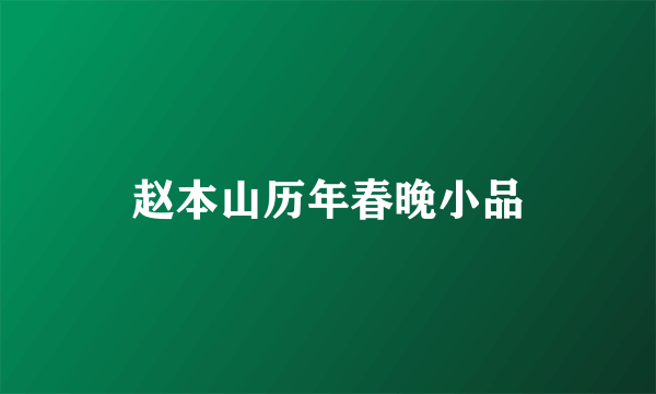 赵本山历年春晚小品