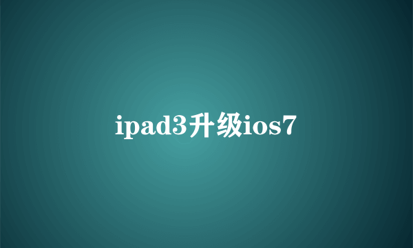 ipad3升级ios7