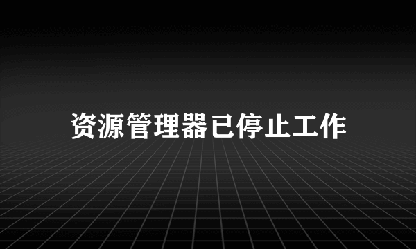 资源管理器已停止工作