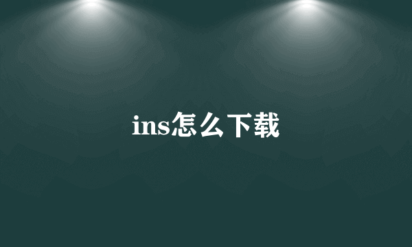 ins怎么下载