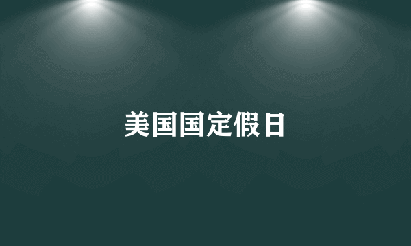 美国国定假日