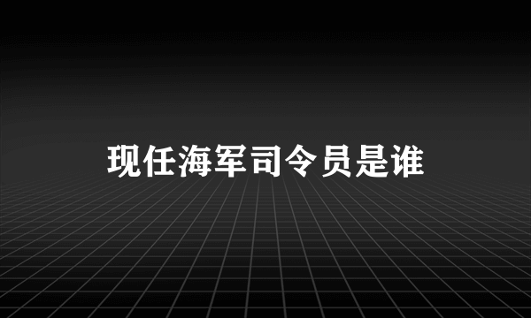 现任海军司令员是谁