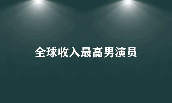 全球收入最高男演员