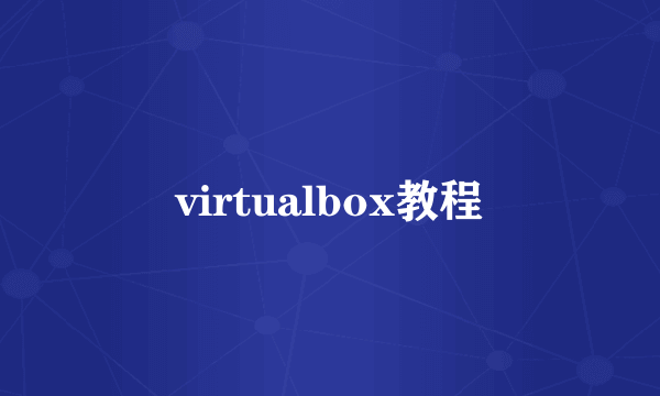 virtualbox教程